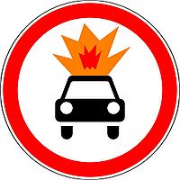 Знак 3.33 Движение транспортных средств с взрывчатыми и легковоспламеняющимися грузами запрещено