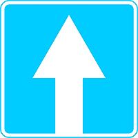 Знак 5.5 Бір бағыттағы жол/ Дорога с односторонним движением
