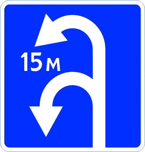 Знак 5.11.2 Зона для разворота