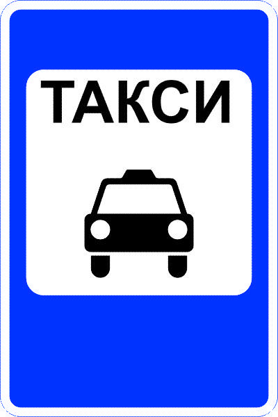 Знак 5.14 Жеңіл таксилер тұратын орын/Место стоянки легковых такси