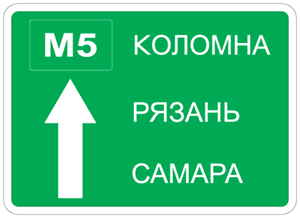 Знак 5.20.2 Бағыттардың алдын-ала көрсеткіші/ Предварительный указатель направлений