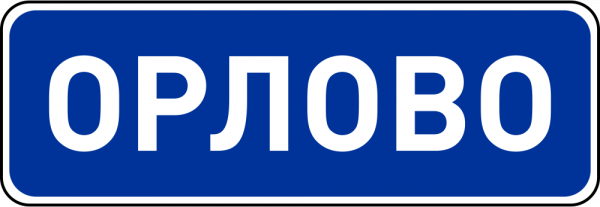 Знак 5.24 Начало населенного пункта