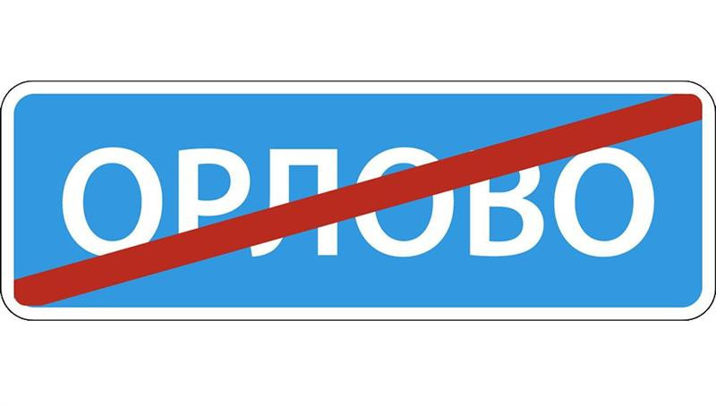 Знак 5.25 Конец населенного пункта