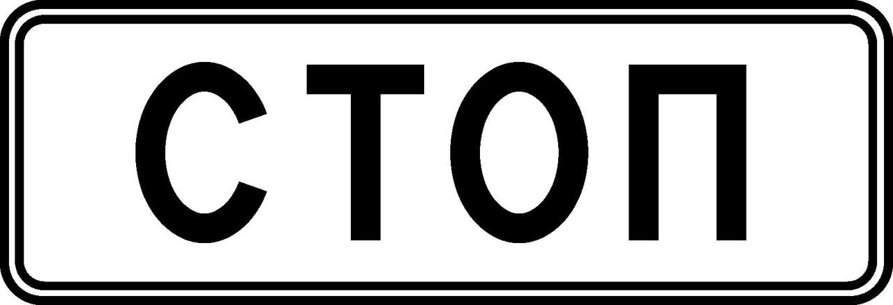 Знак 5.33 Стоп-линия