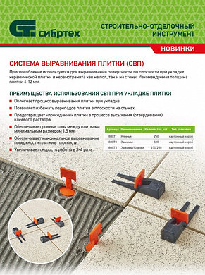 Система выравнивания плитки СВП - зажим 100 штук (пакет ПЭНД) СИБРТЕХ, фото 3