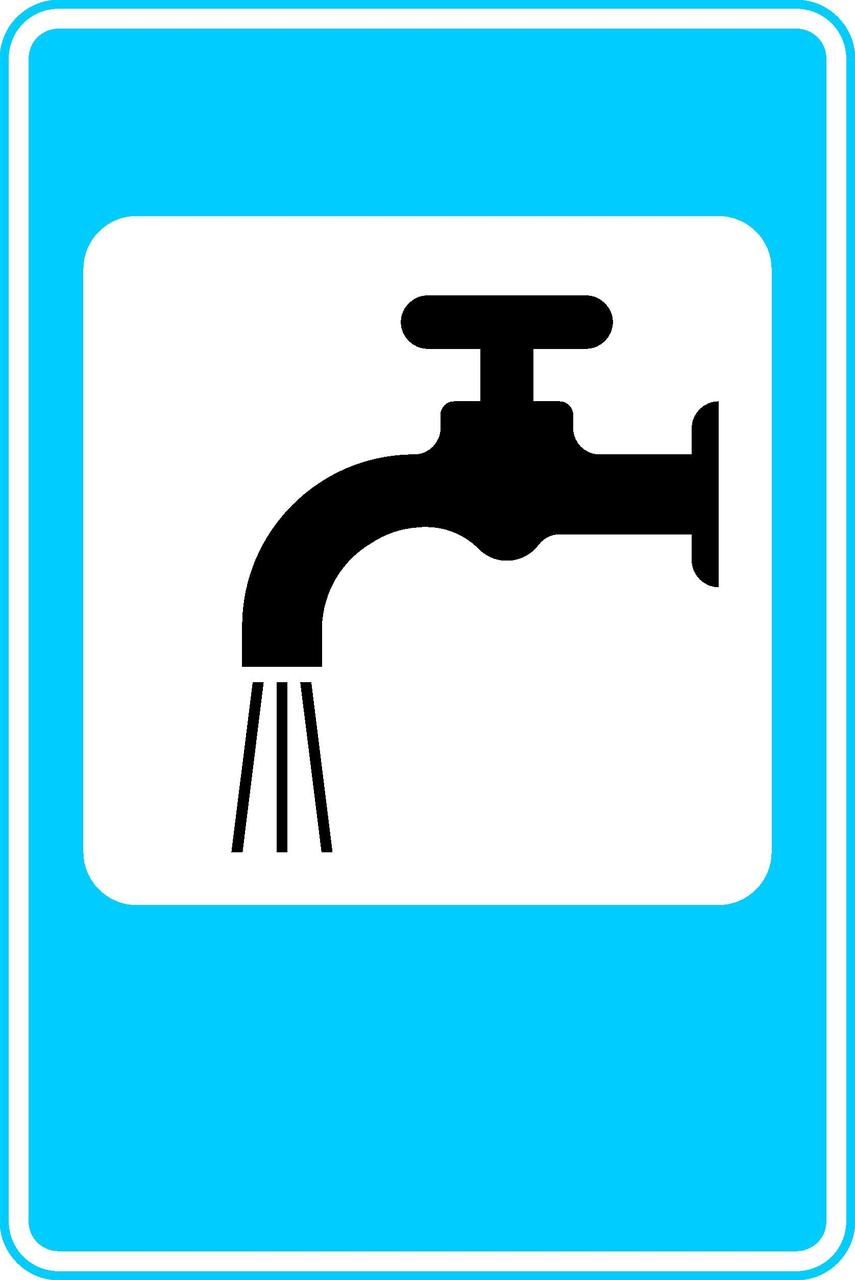 Знак 6.8 Питьевая вода