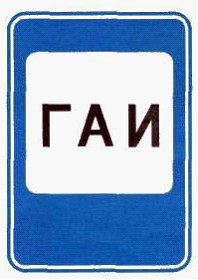 Знак 6.12 МАИ посты/Пост ГАИ