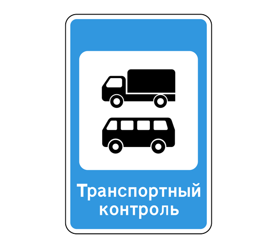 Знак 6.13 Пункт контроля международных автомобильных перевозок