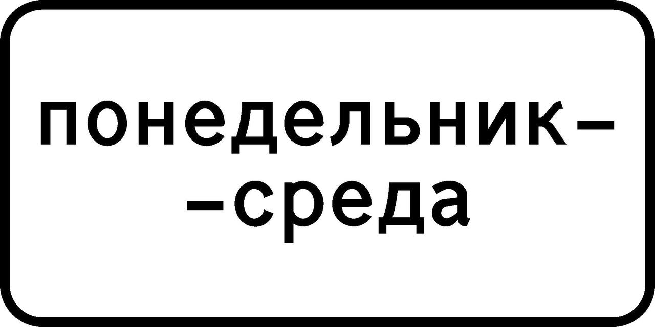Знак 7.5.3 Апта күндері/ Дни недели