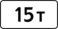 Знак 7.11 Рұқсат етілген максималды салмақтың шектелуі/ Ограничение разрешенной максимальной массы
