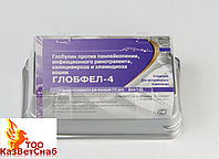 Сыворотка Глобфел-4
