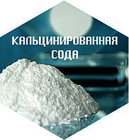 Сода кальцинированная по лучшей цене!