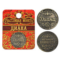 Монета именная "Диана", 2,5 см.