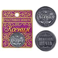 Монета именная "Ксения", 2,5 см., фото 1