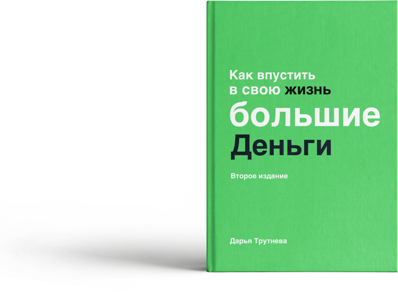 Как быть деньгами книга. Как впустить в свою жизнь большие деньги. книга деньги.