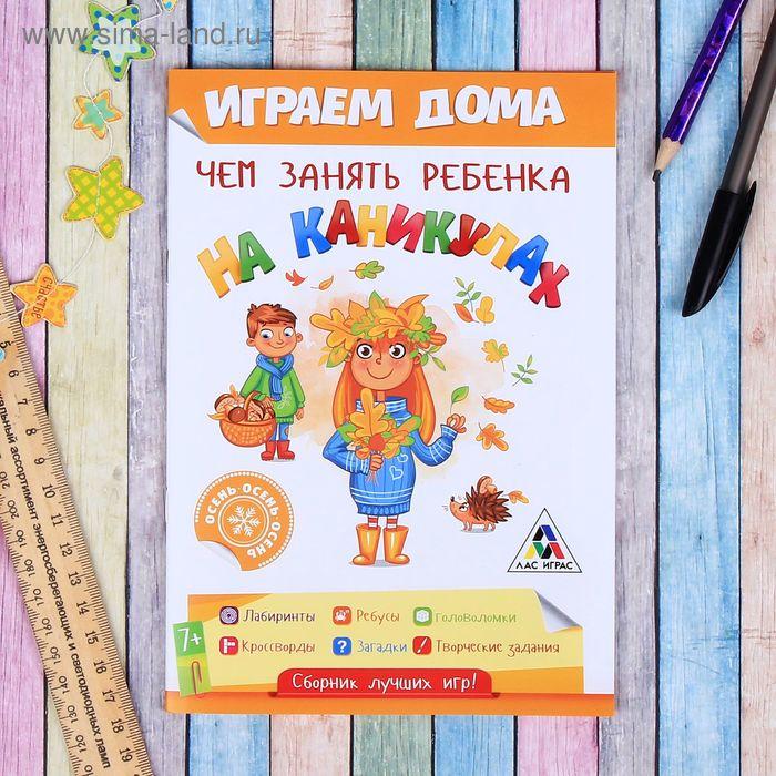 Развивающая игра "Чем занять ребенка на каникулах, Осень", 24 страницы