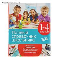 Полный справочник школьника. 1-4 классы. Марченко И. С., Безкоровайная Е. В., Берестова Е. В.