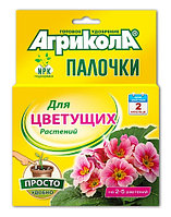 Агрикола палочки для цветущих растений 10 шт