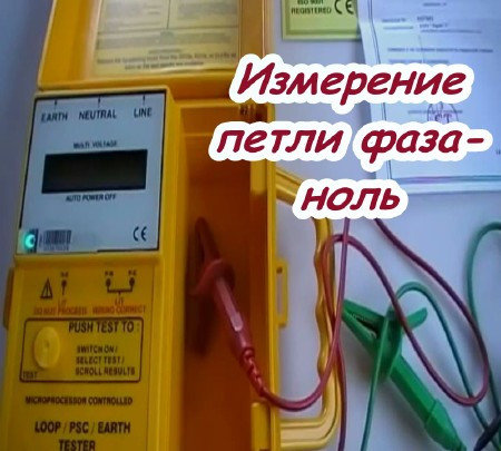 Замер фазы ноль. Замер полного сопротивления петли "фаза-нуль". Измеритель сопротивления петли «фаза-нуль», «фаза-фаза» ифн-300. Измерение петли фаза ноль. Измеритель петли фаза-нуль ифн-300.