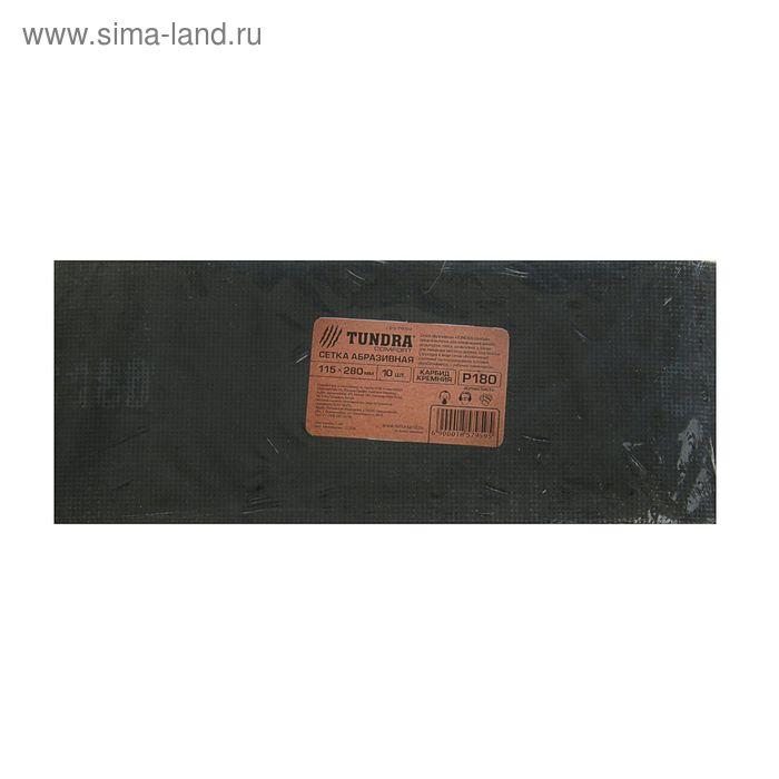 Сетка абразивная TUNDRA comfort, карбид кремния, 115 х 280 мм, Р180, 10 шт.
