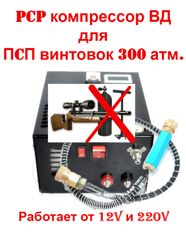 PCP Компрессор высокого давления для ПСП винтовок, 12v и сети 220v