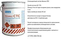 Огнезащитный состав (огнезащитная краска) Феникс СТС