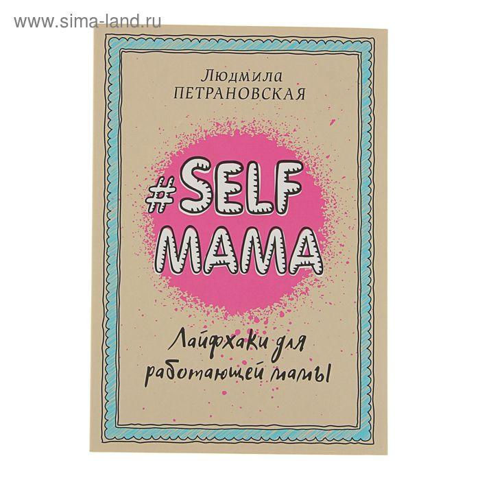 #Selfmama. Лайфхаки для работающей мамы. Петрановская Л. В.