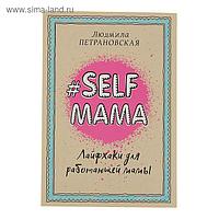 #Selfmama. Лайфхаки для работающей мамы. Петрановская Л. В.
