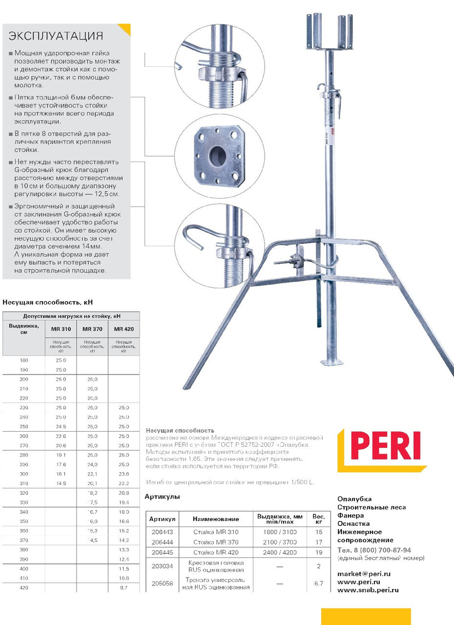 Стойка PERI MR 420 для опалубки перекрытий - фото 8 - id-p59991045