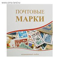Альбом для марок «Почтовые марки», 230x270 см, вертикальный, с комплектом листов 5 штук