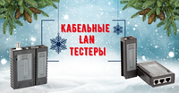 NEW: Кабельные LAN тестеры