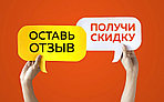 Cкидка за отзыв!