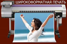 Широкоформатная печать Алматы