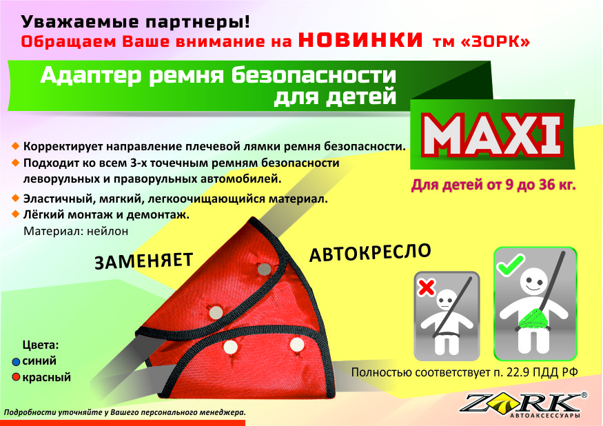 Адаптер ремня безопасности для детей MAXI
