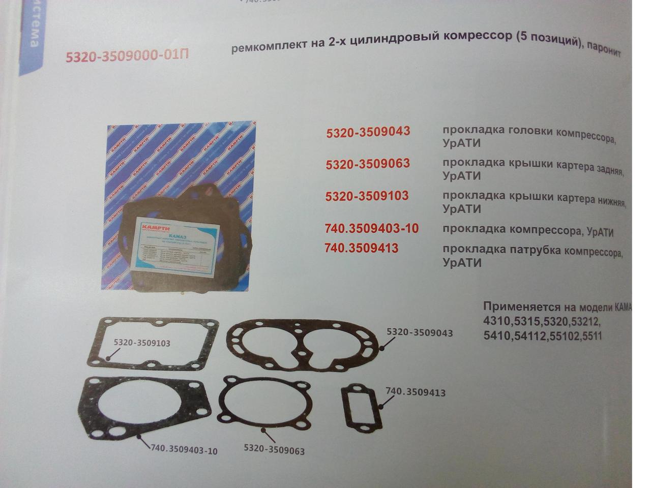 Комплект прокладок 2х цил.компрессора КамаЗ КАМРТИ(5шт) - фото 1 - id-p60086123