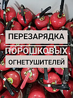 Перезарядка порошкового огнетушителя ОП-8