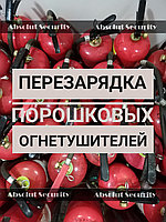 Перезарядка порошкового огнетушителя ОП-100