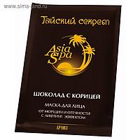 Маска для лица "AsiaSpa Тайский секрет. Шоколад с корицей" от морщин и отечности с лифтинг-эффектом