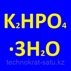 Калий фосфорнокислый 2-замещеный, 3-водный, ч.д.а. ГОСТ 2493-75