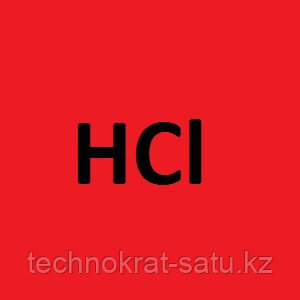Соляная кислота, хч ГОСТ 3118-77