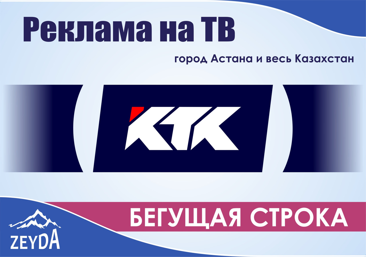 Объявление в бегущей строке на канале "КТК"