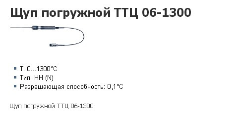 Датчик погружной ТТЦ06-1300 для измерений в пром-ти, лаб. исслед. к термометру ТЦМ9210М2,М3