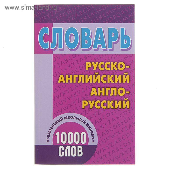 Русско-английский и англо-русский словарь. 10 000 слов. Обязательный школьный минимум 10 000 слов