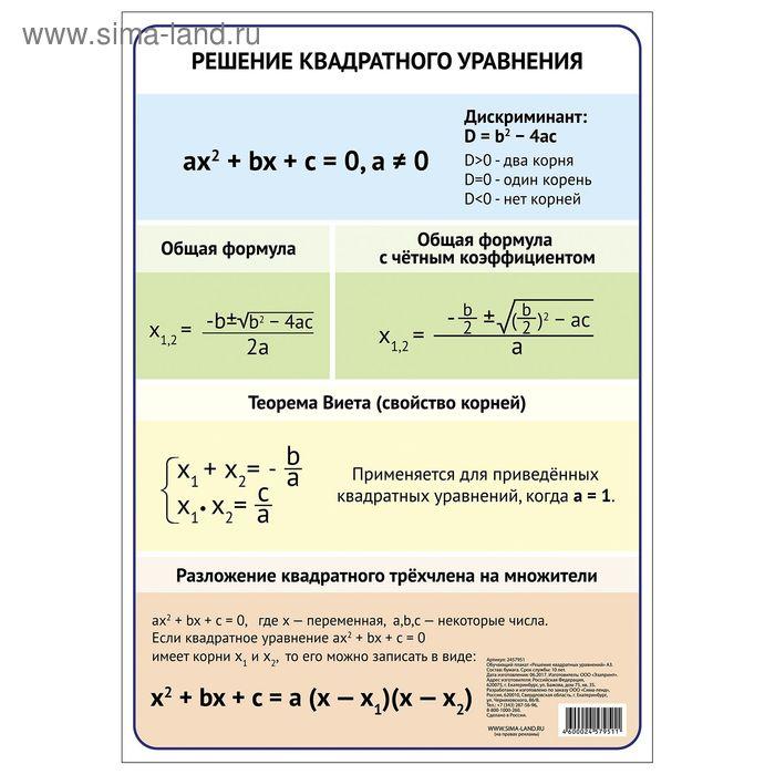 Обучающий плакат "Решение квадратного уравнения", А3