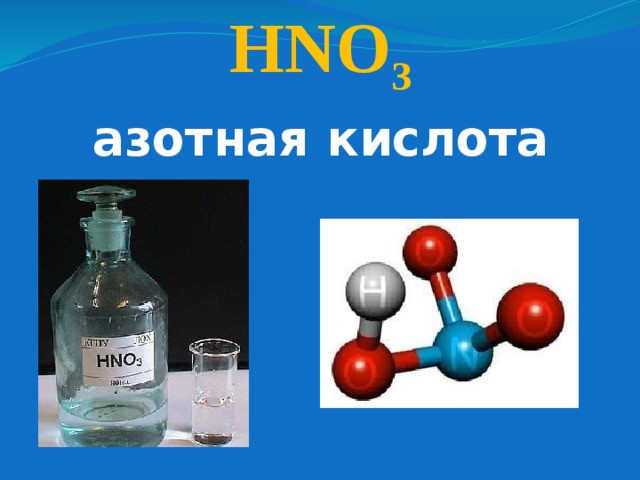 Азотная кислота неконцентрированная