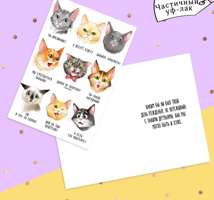 Открытка «Коты поздравляют», частичный УФ-лак, 12 × 18 см