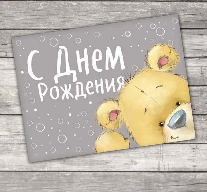Открытка–комплимент «С Днём рождения», мишка, 8 х 6 см