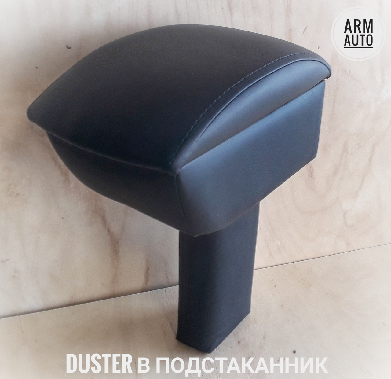 Подлокотник в подстаканник ArmAuto для NISSAN TERRANO | Рено Дастер | Renault Duster