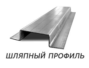 .Профиль шляпный купить в Караганде.