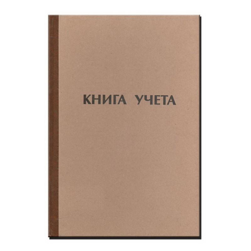 Книга учета А4 96л. в клетку, офсет Крафт # КУ121